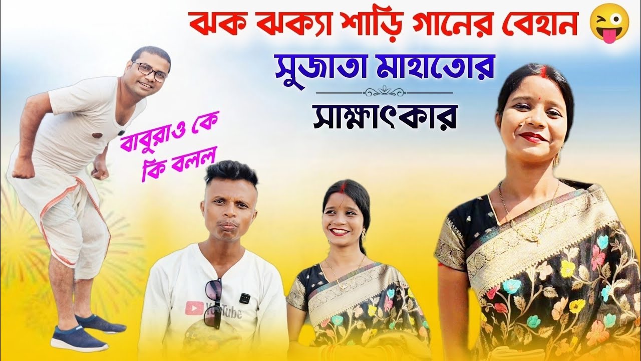 ঝক ঝক্যা শাড়ি গানের বেহান 😜 সুজাতা মাহাতোর সাক্ষাৎকার 🥰 বাবুরাওকে কি বলল 😍 Sujata Mahato Interview