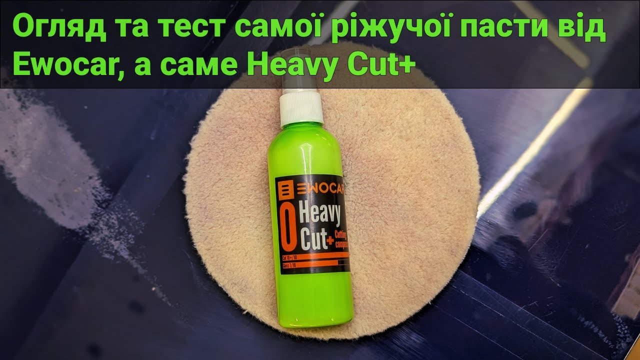 Тестую Ewocar Heavy Cut+. Перші враження