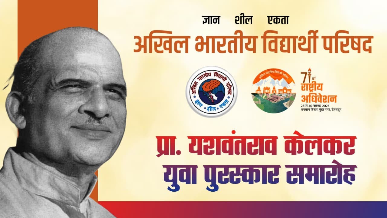 LIVE: 71वां राष्ट्रीय अधिवेशन, उत्तराखंड (देहरादून) प्रा. यशवंतराव केलकर युवा पुरस्कार समारोह