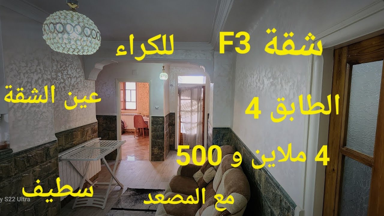 تكرات مبرووووك يوم 2024/01/30 شقة f3  للكراء 110m² الطابق الرابع مع المصعد في عين الشقة بومرشي سطيف
