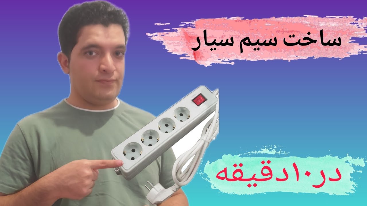 ساخت سیم سیار به متراژ مورد نیاز|در ۱۰ دقیقه با هر کیفیتی خودت میخوای بساز