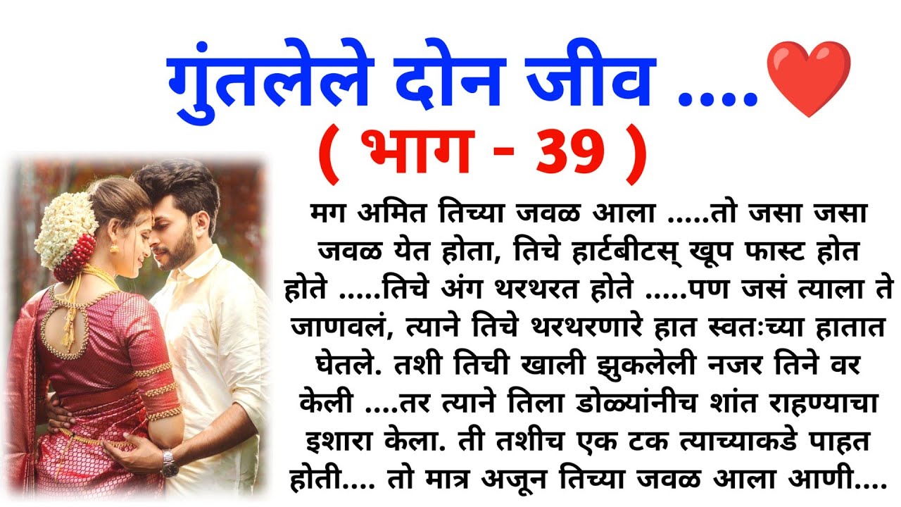 गुंतलेले दोन जीव ( भाग 39) || मराठी कथामालिका || मराठी love story || @sajmotivation