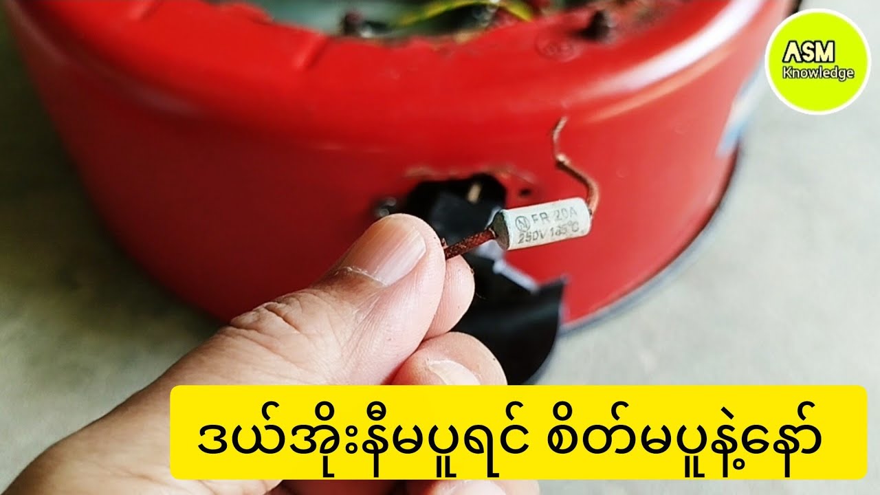 ဒယ်အိုးနီမပူရင် စိတ်မပူနဲ့နော်/ How to Check and Repair Electric Pan  #asmknowledge