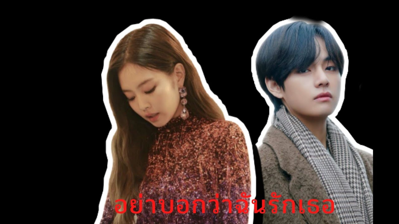 Taennie อย่าบอกว่าฉันรักเธอ ost เสน่ห์หาสัญญาแค้น  #PIM_BY_PLOY