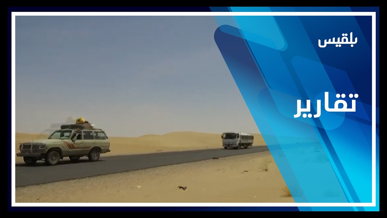 الجيش يعلن الطرق الصحراوية شرقي الجوف منطقة عسكرية ويفتح خطوطا آمنة للمسافرين | تقرير: صفاء عصام