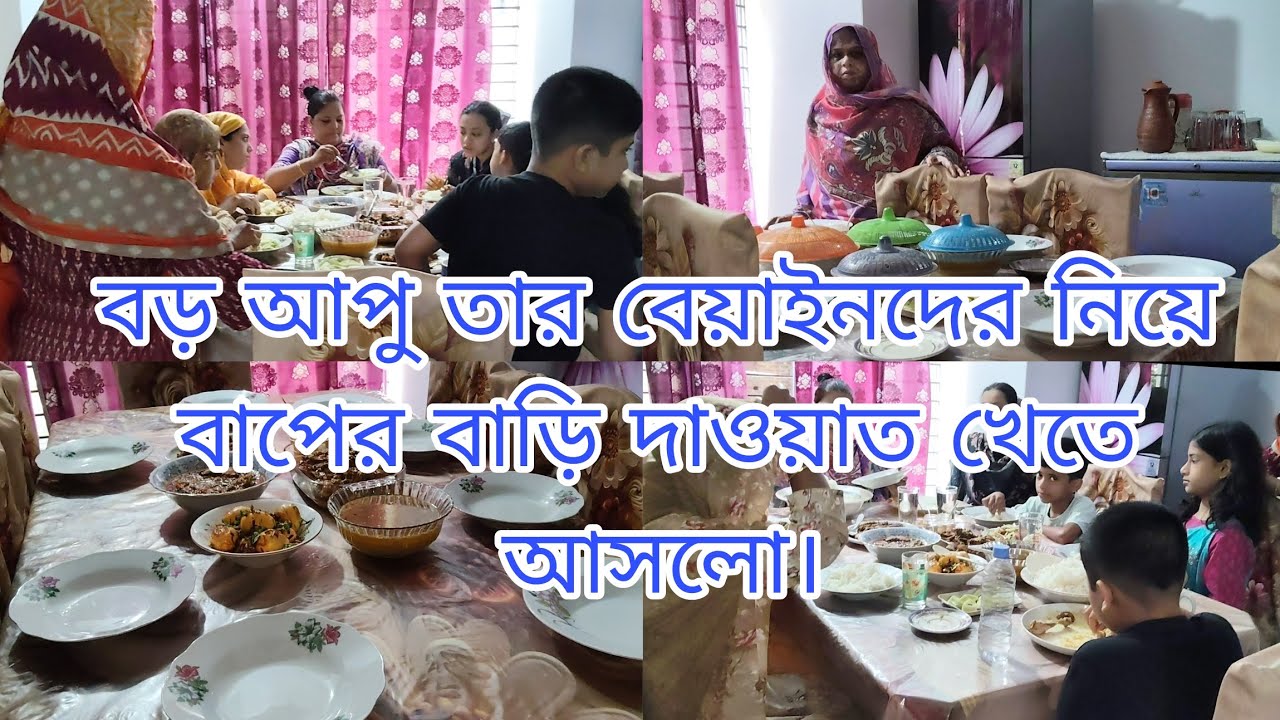 বড় আপু তার বেয়াইনদের নিয়ে বাপের বাড়ি দাওয়াত খেতে আসলো।🥰@khukumoniofficialvlo