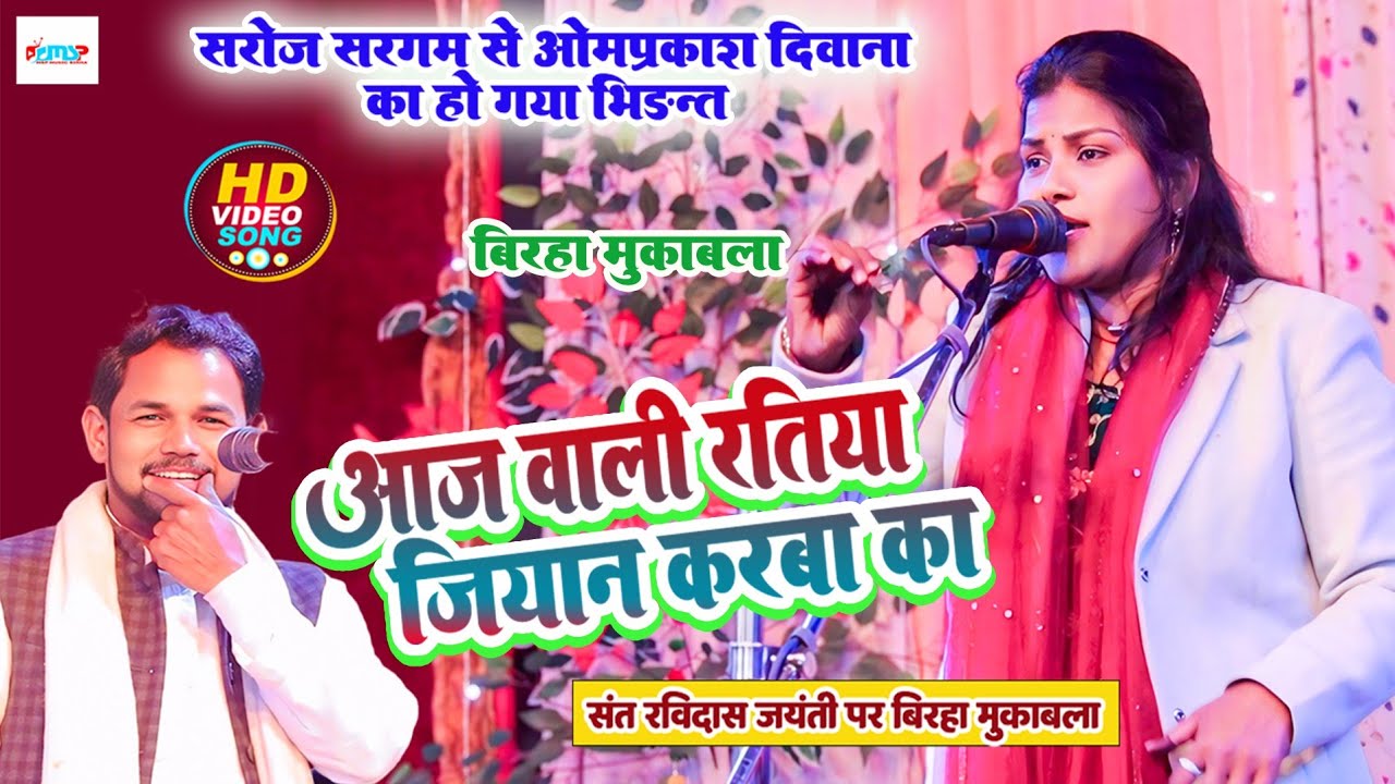 #सरोज_सरगम से #ओमप्रकाश_दीवाना का हो गया भिड़ंत - आज वाली रतिया जियान करबा का - #बिरहा_मुकाबला #2026
