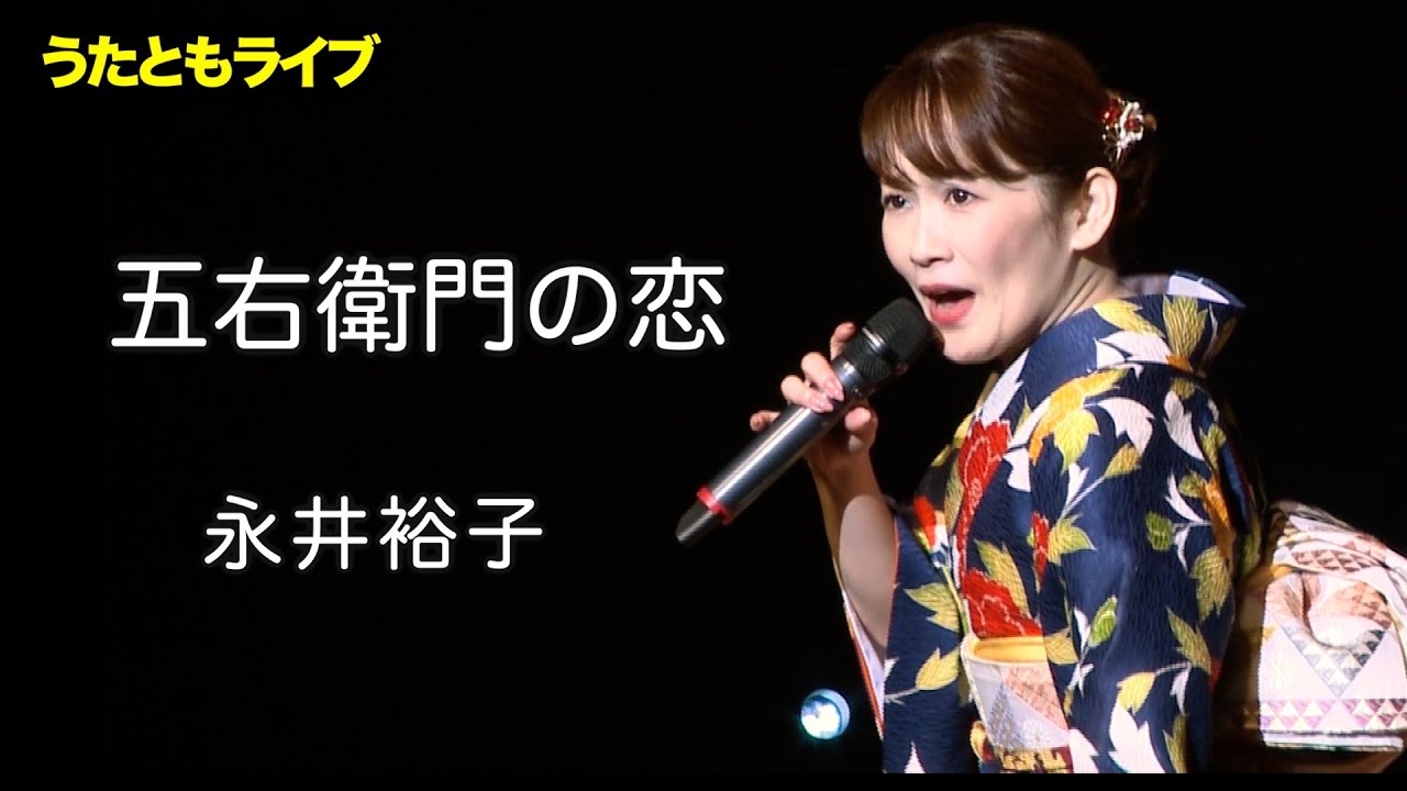 五右衛門の恋  ◆ 永井裕子 ◆ うたともライブ (東大阪)