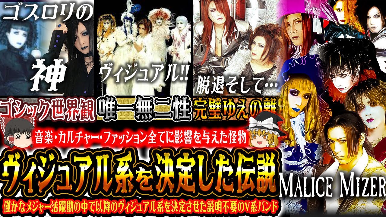 【ゆっくり解説】MALICE MIZER - その洗練された音楽性と世界観で時代を作った伝説たち