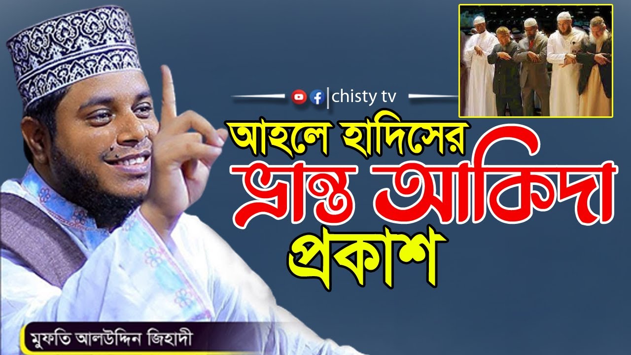 আহলে হাদীসের ভ্রান্ত আকিদা ফাঁশ করে দিলেন ! মুফতি আলাউদ্দিন জিহাদী | Chisty BD | Bangla Waz 2024