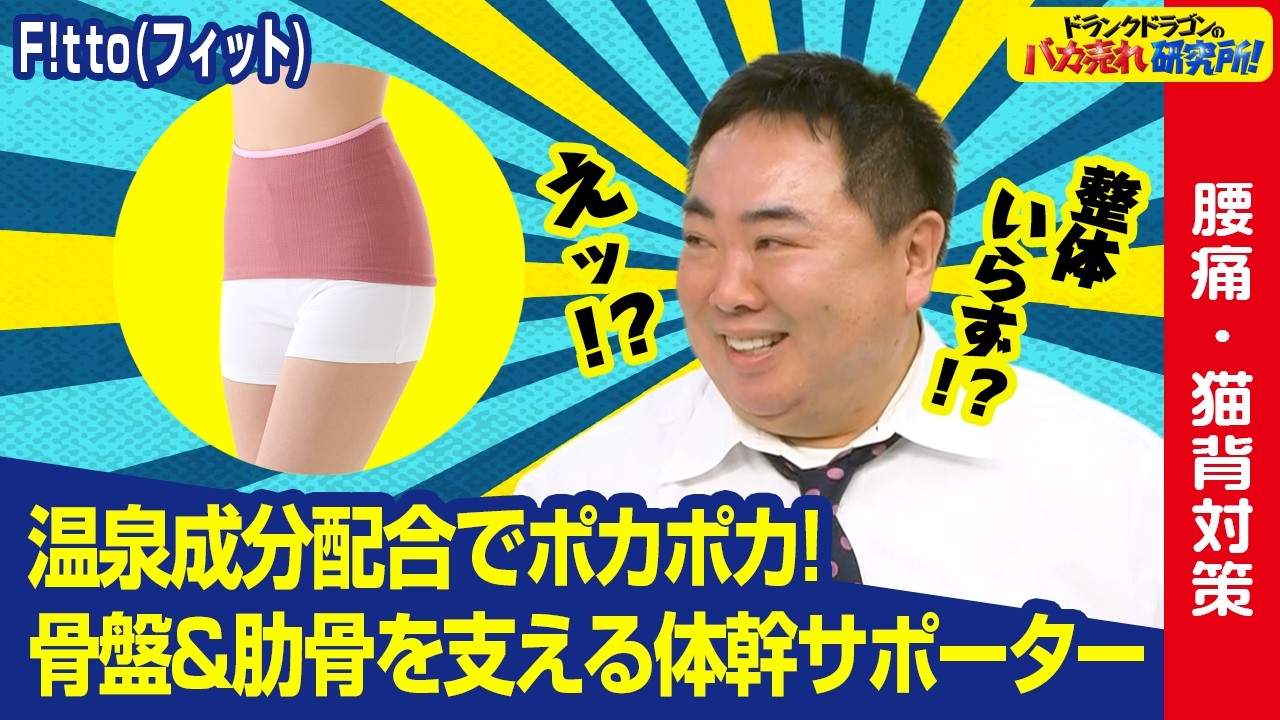 着けるだけ2wayサポーターでドランクドラゴンの姿勢が変わる・・・！？ ドランクドラゴンのバカ売れ研究所 公式