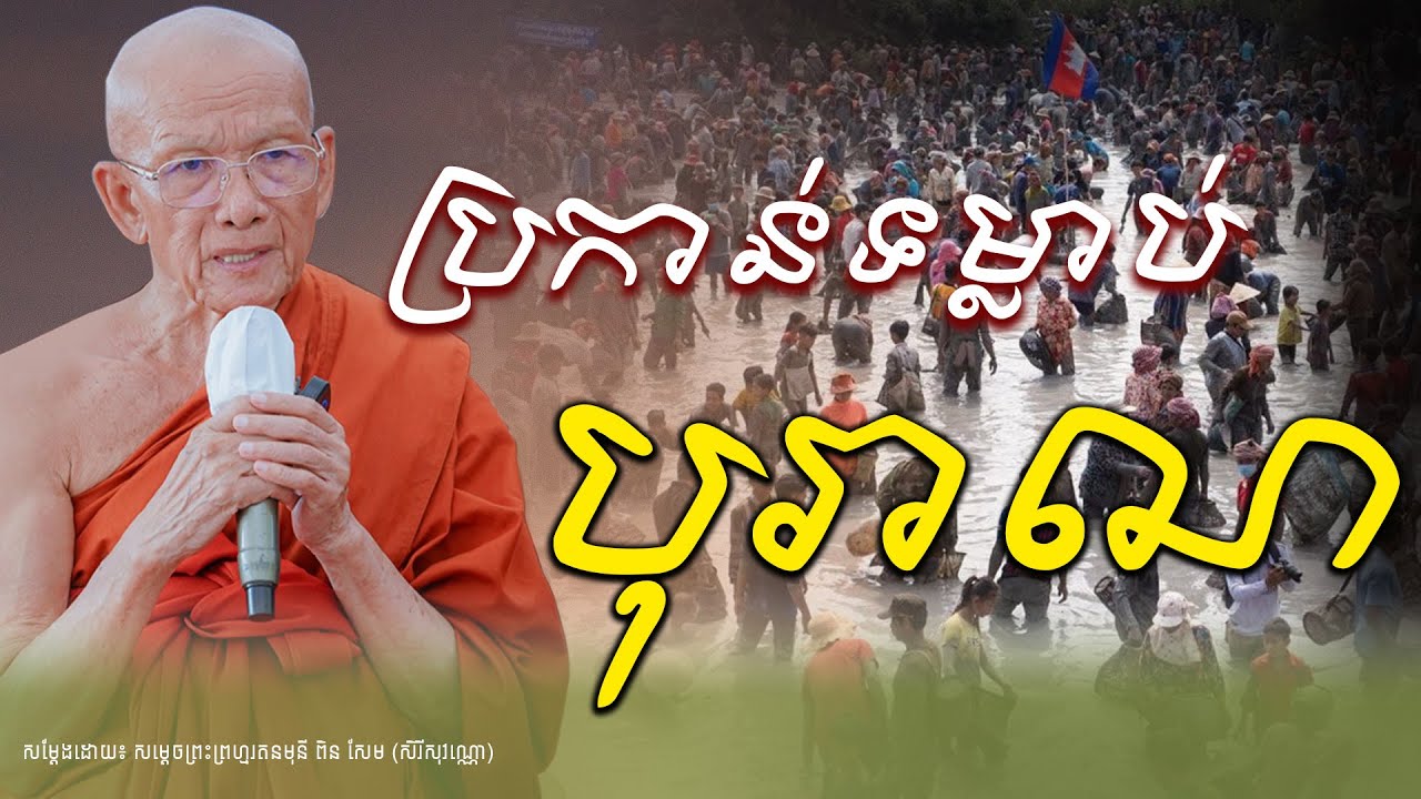 ការប្រកាន់ទម្លាប់ពីបុរាណ របស់ចាស់ៗពីដើម។  SAMDACH PEN SEM| The Buddha (ព្រះពុទ្ធ)