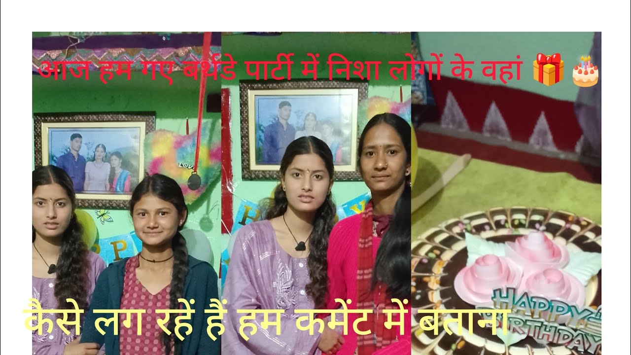 आज हम गए बर्थडे पार्टी में निशा लोगों के वहां 🎁🎂🎈