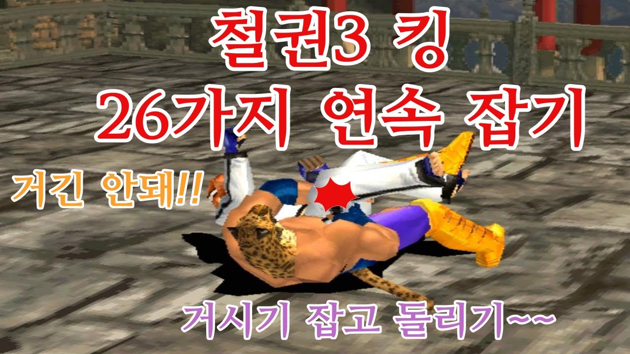 철권3 킹 26가지 연속 잡기 총집합