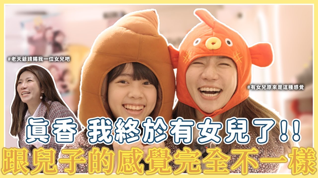 我終於有女兒了！真的好香跟兒子的感覺完全不一樣！！
