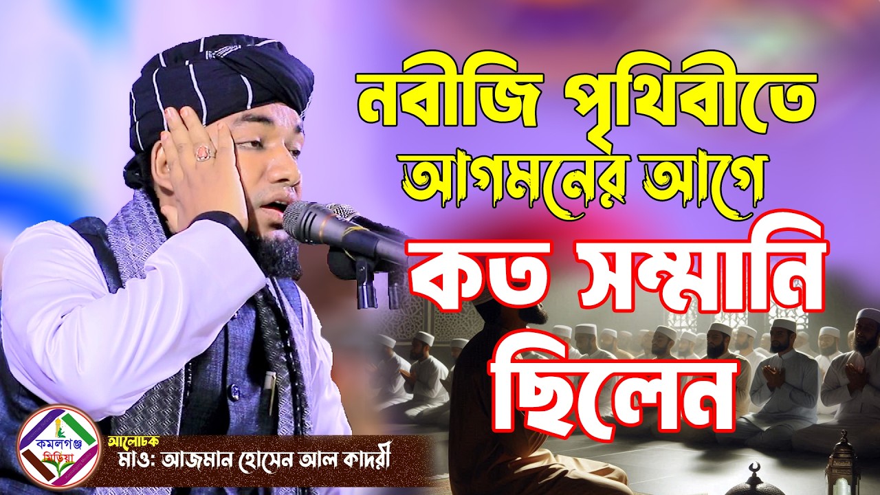 নবীজি পৃথিবীতে আগমনের আগে কত সম্মানি ছিলেন ! মাওলানা আজমান হোসেন আল কাদরী Kamalganj Media