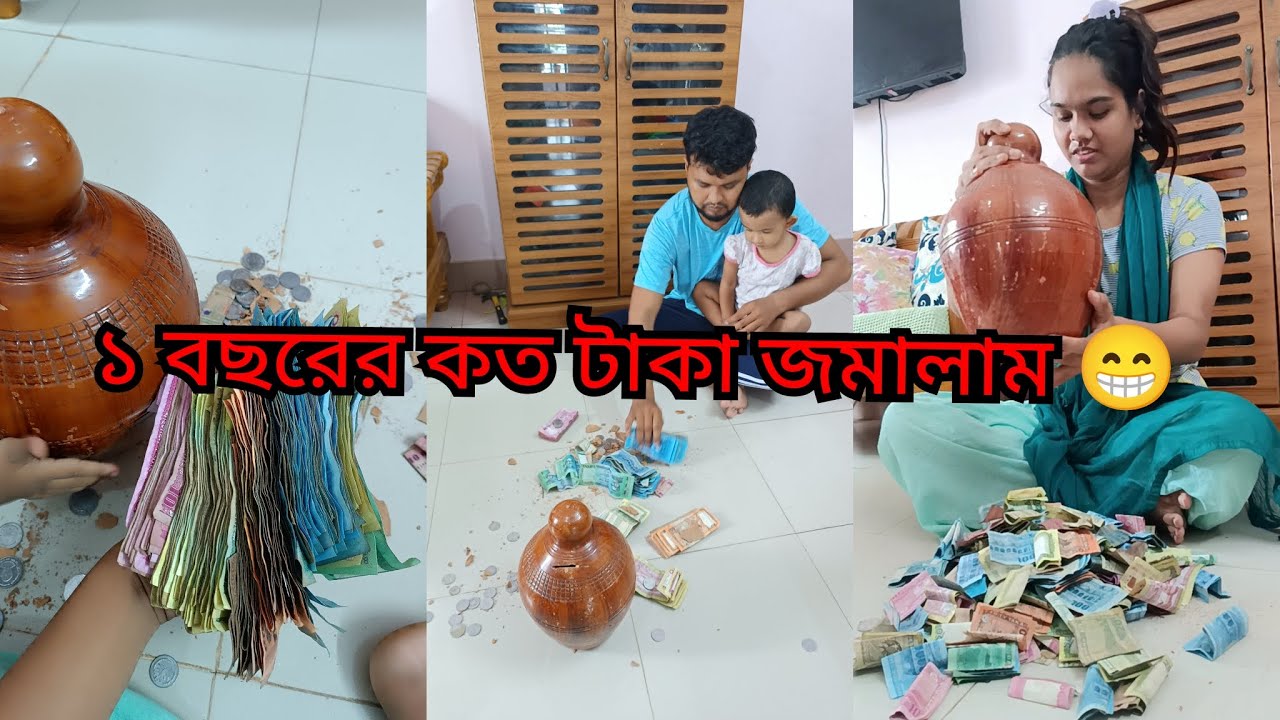 ১ বছরের জমানো মাটির ব্যাংক আজ ভেঙ্গে ফেললাম,, কত টাকা হলো,, কি করবো এই টাকা দিয়ে,😁#BanglaVlogChannel