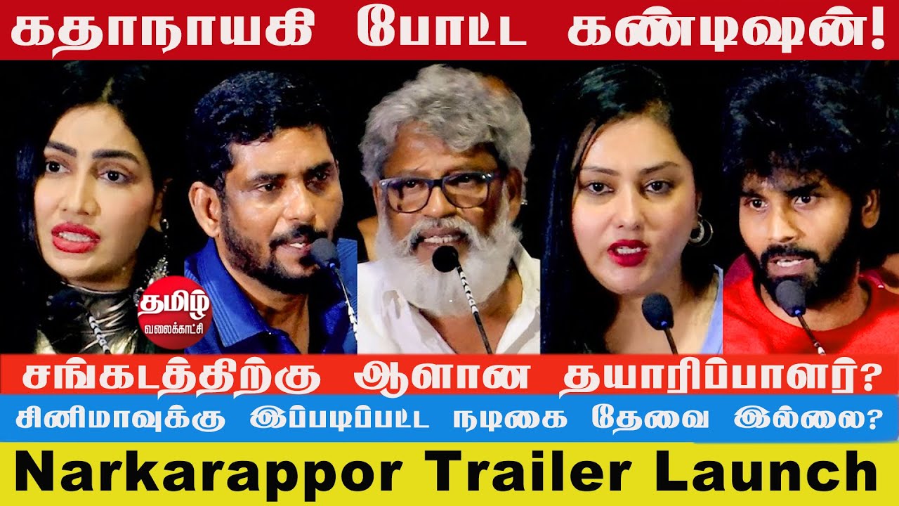 பாலாவுக்கு எனக்கும் பிரச்சினையா? -  சுரேஷ் காமாட்சி | Narkarappor Trailer Launch | Tamil Valaikatchi