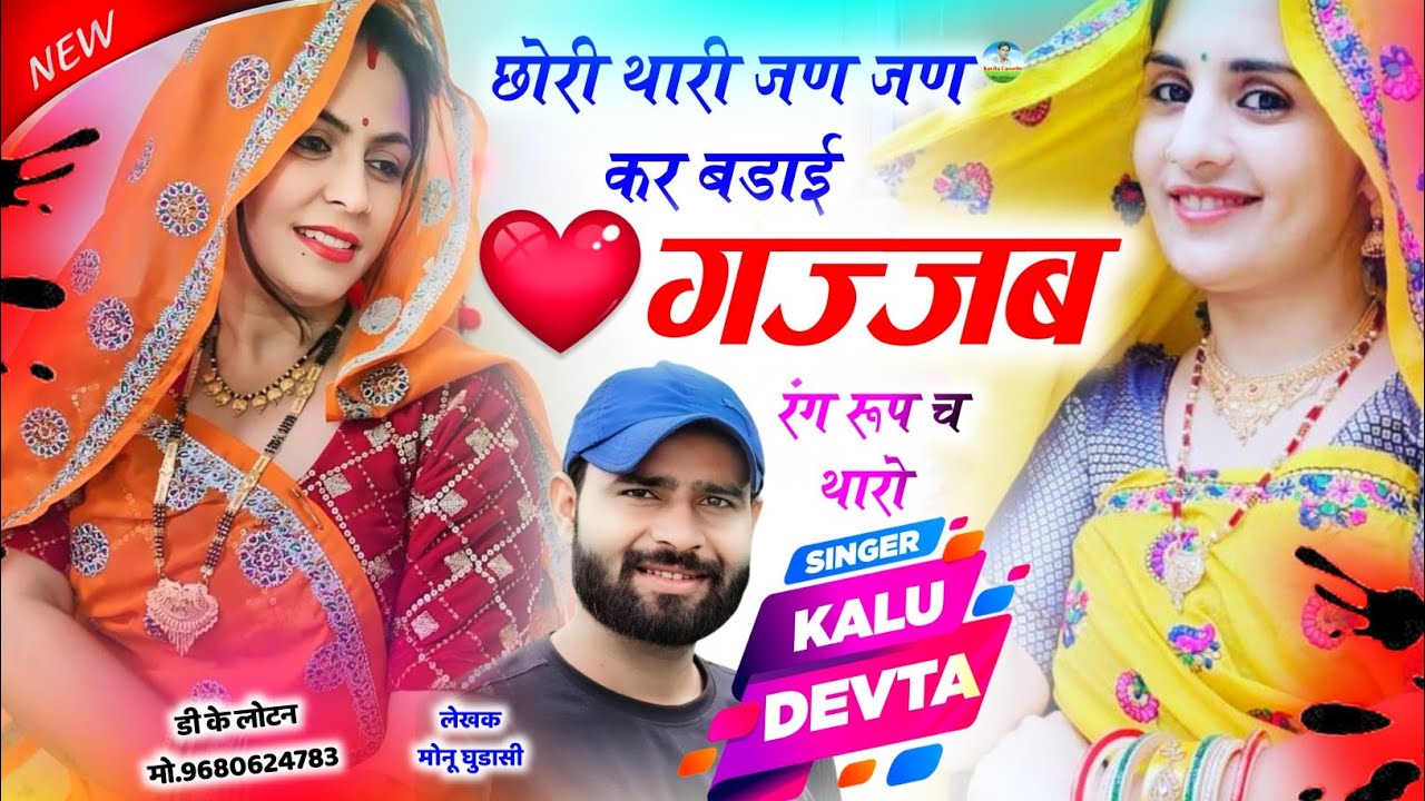 कालू देवता न्यू डीजे सोंग | LOVE STORY SONG | छोरी थारी जण जण कर बढ़ाई गज्जब रंग रूप च थारो #krdevta