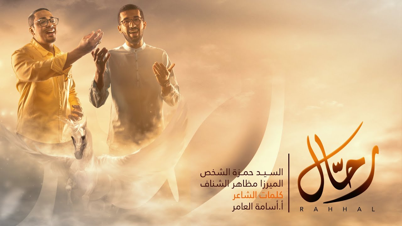 رحّال |  الميرزا مظاهر الشناف - السيد حمزة الشخص