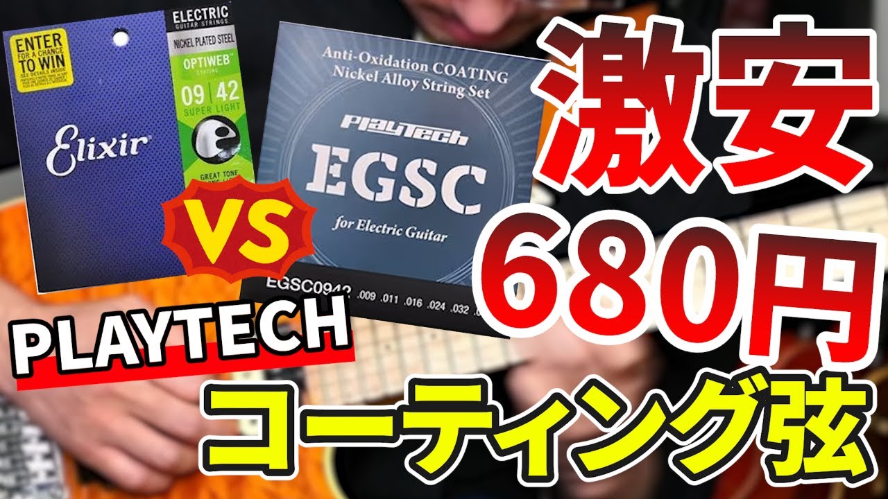 【激安】680円のプレイテック EGSC コーティング弦とエリクサーを比較してみた