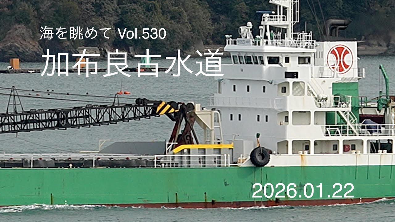 海を眺めて Vol.530 加布良古水道