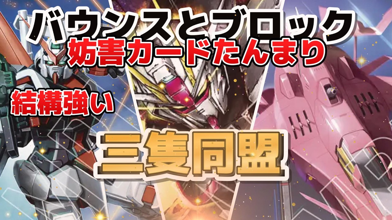 【GCG対戦動画】三隻同盟の妨害が楽しい！白赤三隻同盟VS赤緑クラン【ガンダムカードゲーム】