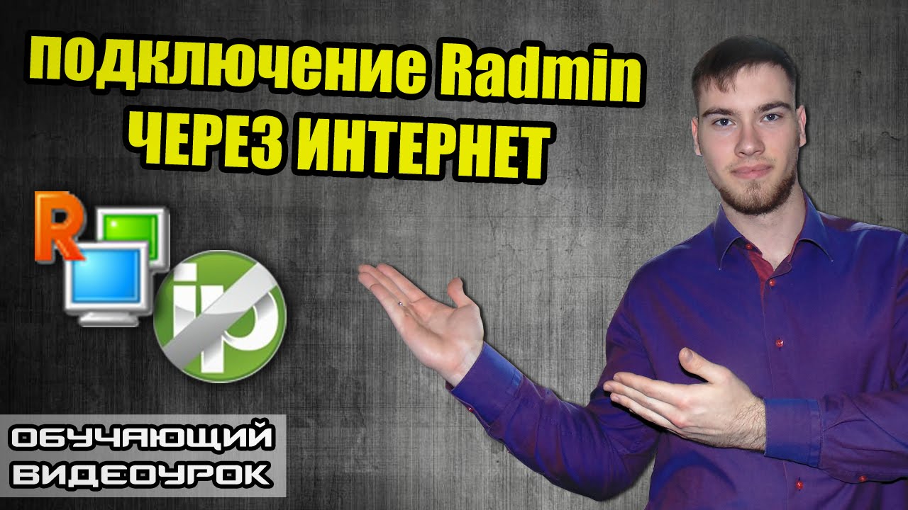 Как настроить Radmin через интернет? DDNS сервис от No-IP в помощь!