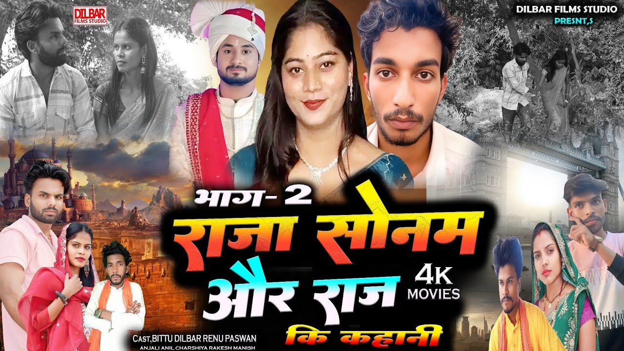 सोनम राजा और राज की कहानी पर बना फिल्म - Full Movies | Sonam,Raja,raj | Dilbar Films studio