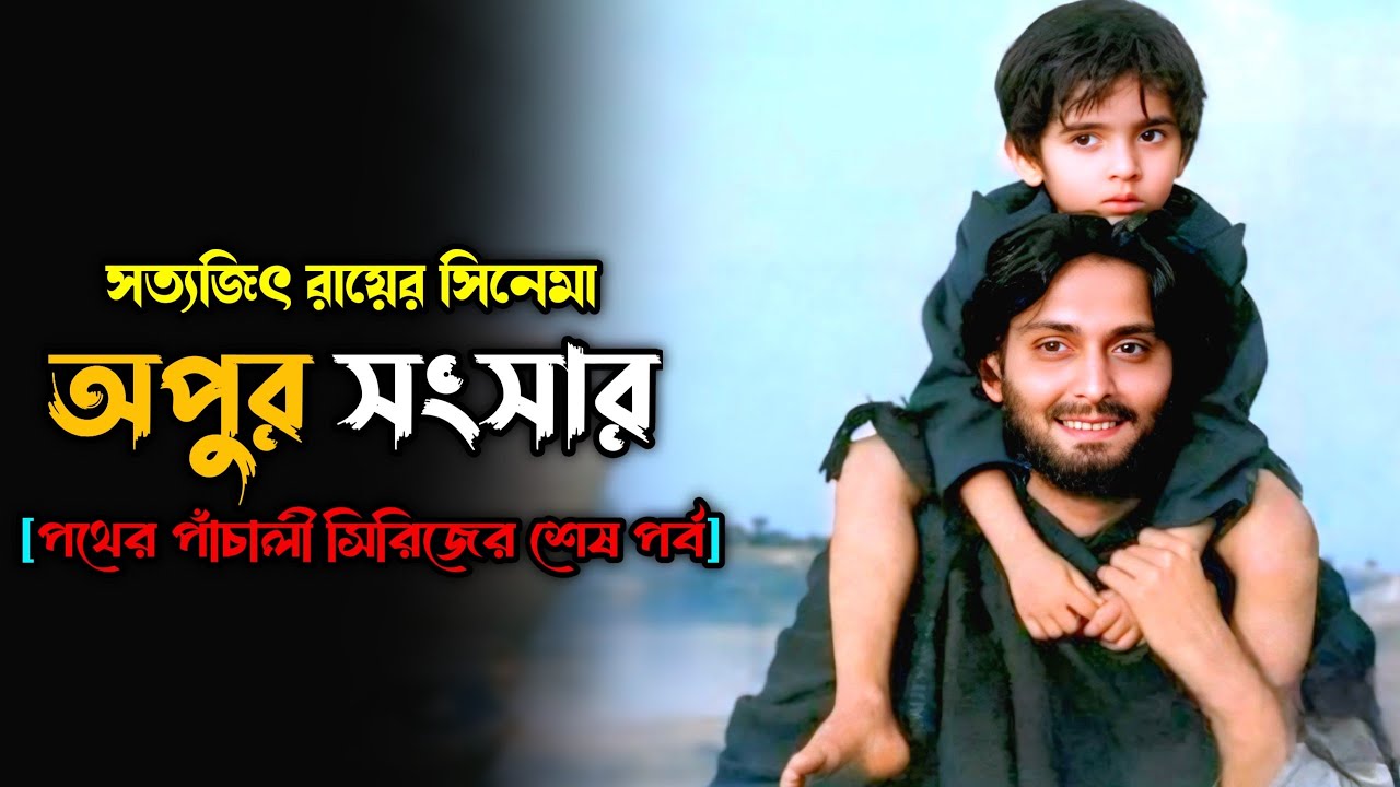অপুর সংসার মুভি | Apur sansar movie explained in bangla | movie explain Bengal | Satyajit Roy movie