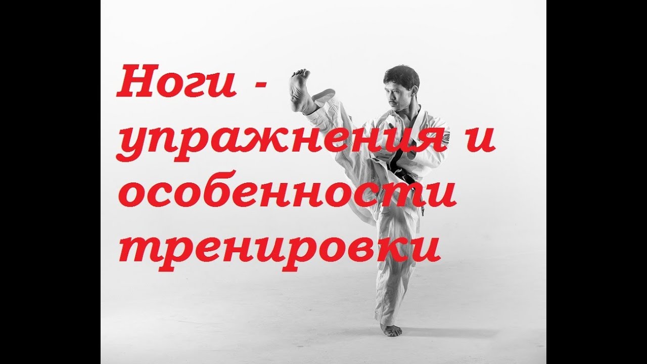 Ноги - упражнения и особенности тренировки |Каратэ