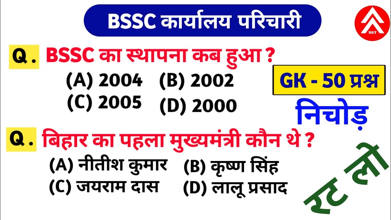 BSSC Karyalay Parichari 2025 | 50 Gk Most Important Questions | Practice Set 01 by Khan Sir