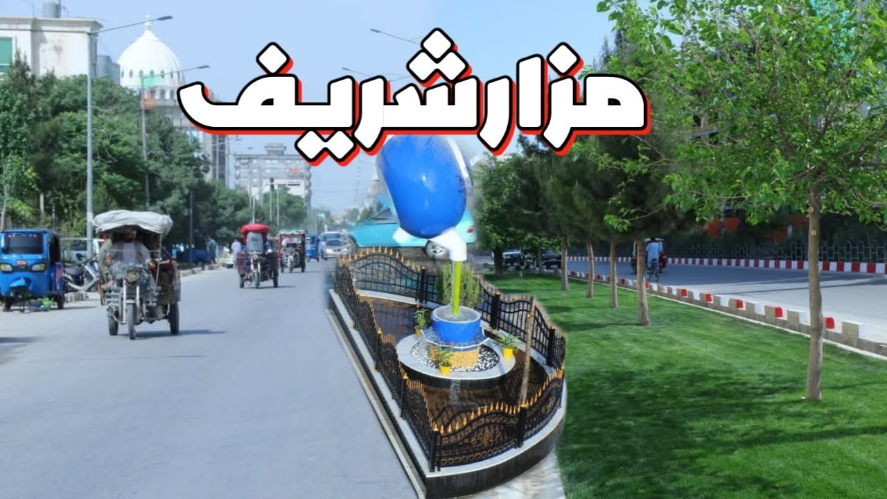 مزارشريف سرکونه معياري کيږي | زيباي شهر مزارشريف