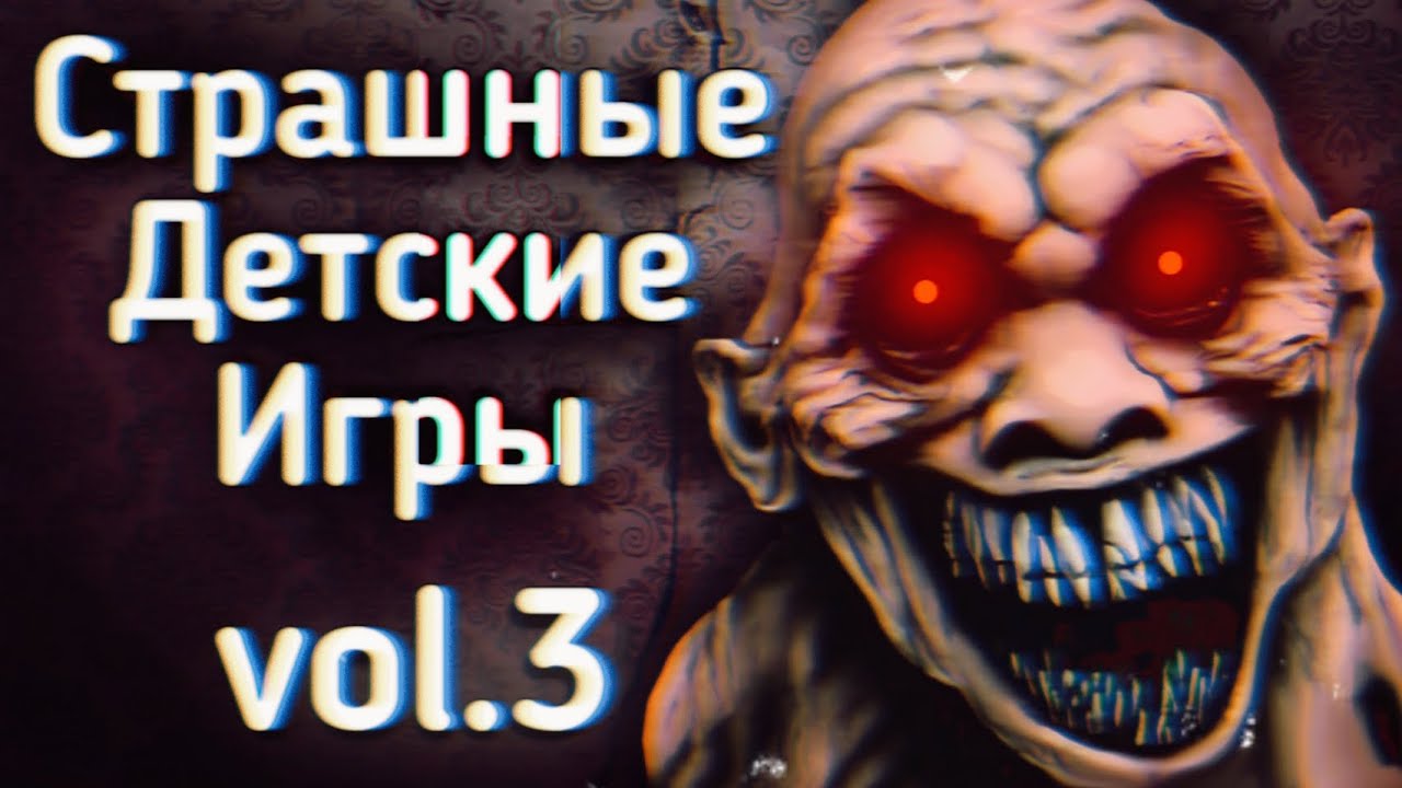 Страшные Детские Игры: Ч.3
