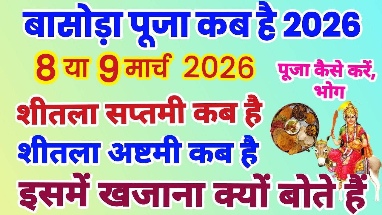 बसोड़ा कब हैं, शीतला सप्तमी कब है, शीतला अष्टमी कब है, sheetla ashtami kab hai, Basoda kab karna hai