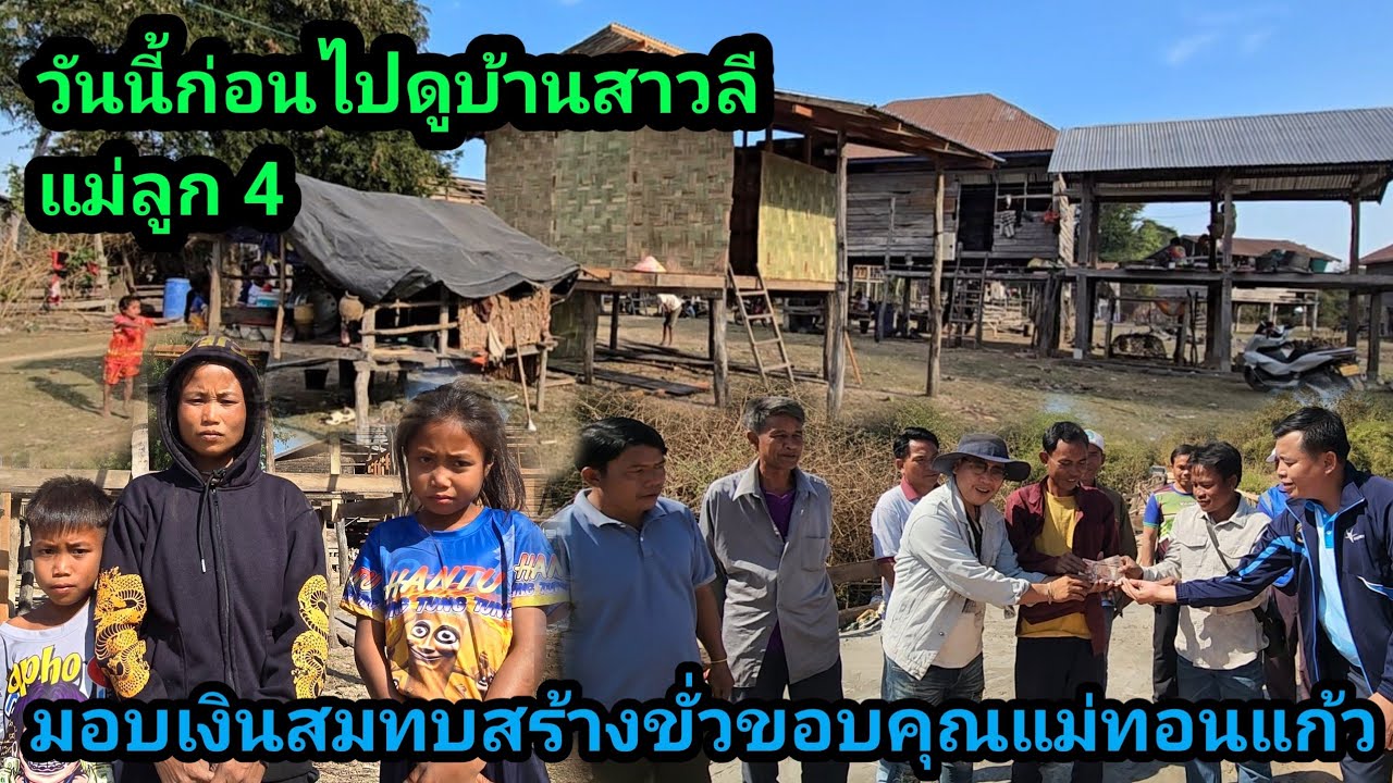 วันนี้บ้านสาวลีแม่ลูก 4 เสร็จแล้ว ก่อนไปมอบเงินสมทบช่วยชาวบ้านสร้างสะพาน ขอบคุณแม่ท่อนแก้ว USA