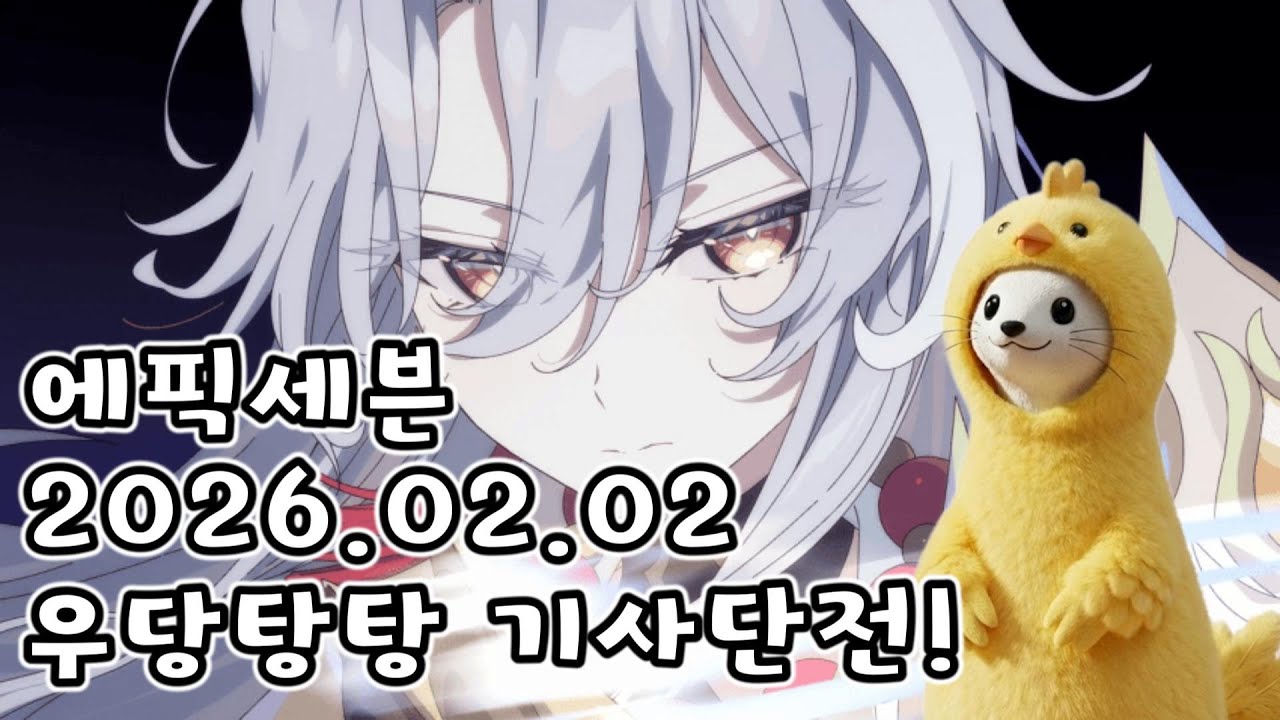 [에픽세븐] 2026.02.02 우당탕탕 기사단전!