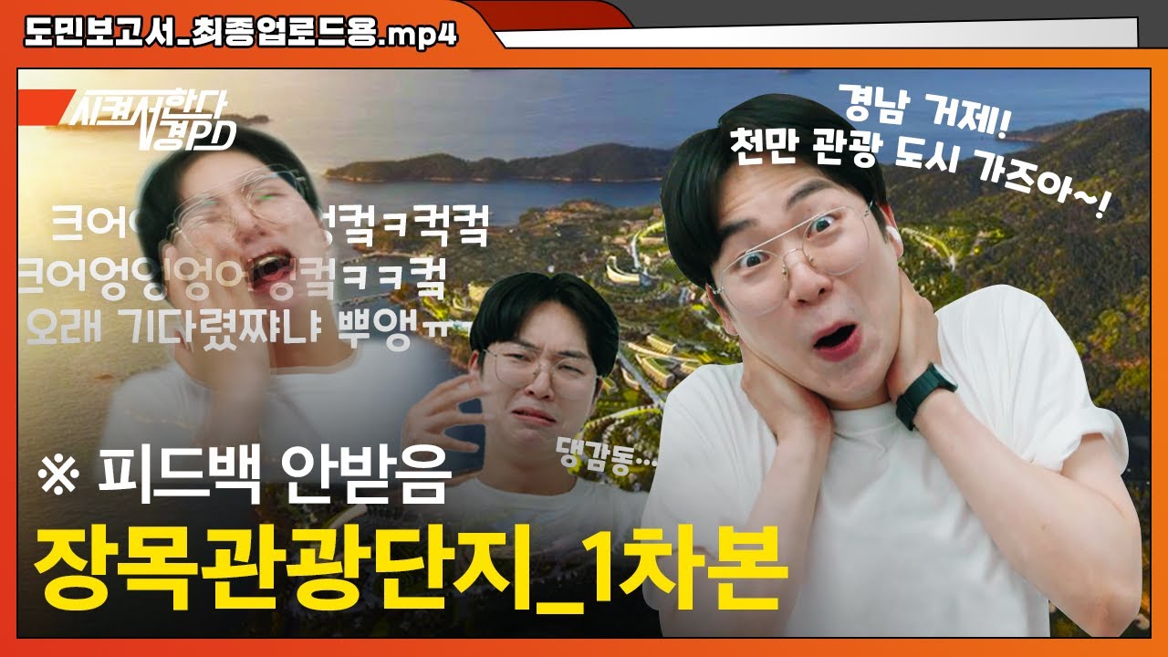 장목관광단지_1차본 ※피드백 안 받음 [시켜서 한다 경PD] EP.3