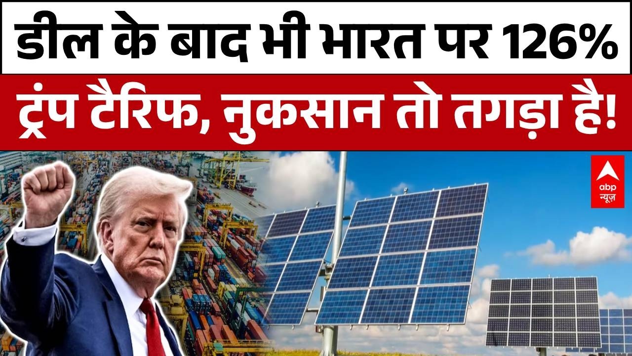 India से Solar Import पर Trump ने लगाया 126% Tariff, टूट जाएगी USA-India Trade Deal तो नुकसान किसका