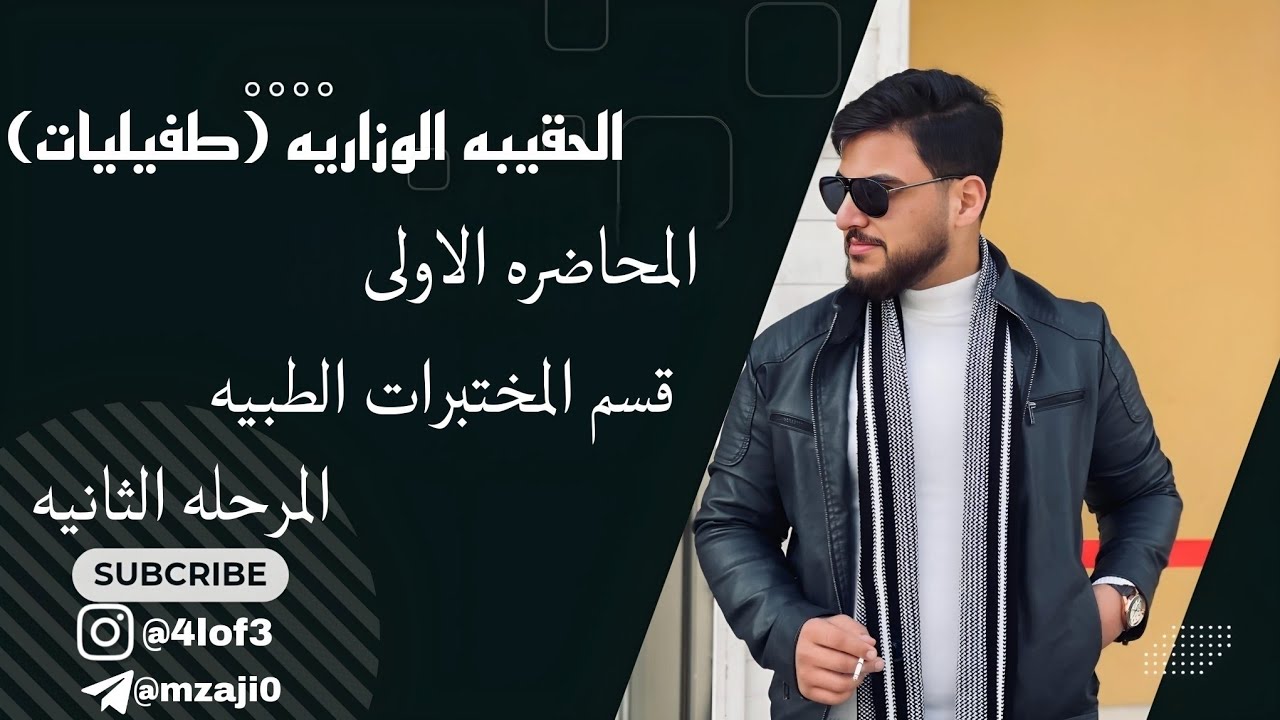 الحقيبه الوزاريه #طفيليات // المحاضره الاولى:الجزء الثاني/قسم المختبرات الطبيه /المرحلة الثانيه