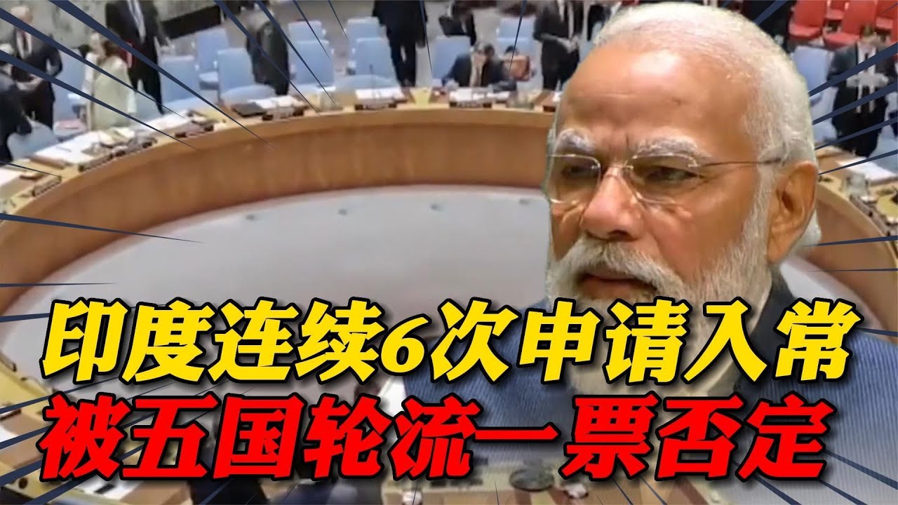 印度入常有多难？五常轮流行使一票否决权，连续六次被拒