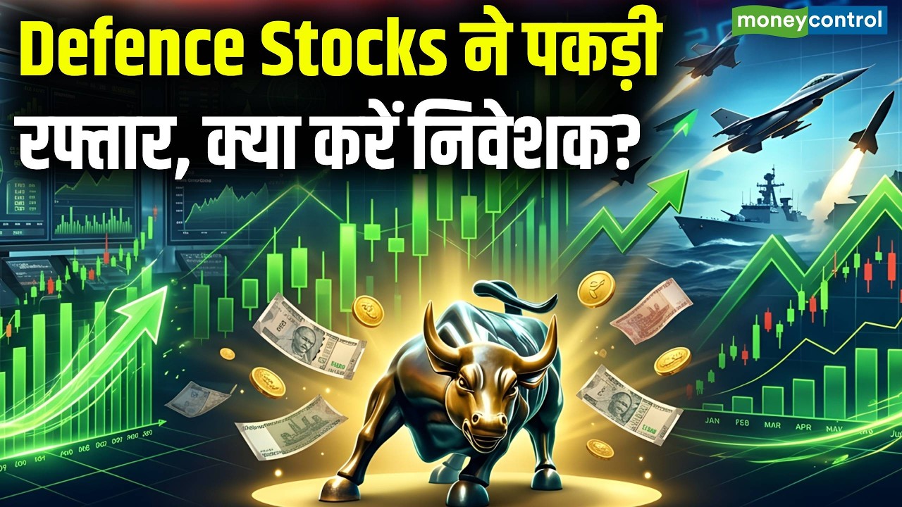 Stock Market Latest News : Defence Stocks ने पकड़ी रफ्तार, क्या करें निवेशक? | Share Market Hindi
