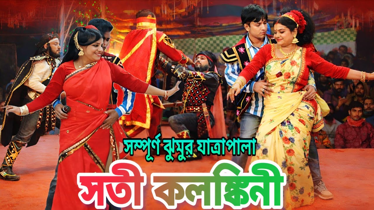 সতী কলঙ্কিনী | Soti Kolongkini | সম্পূর্ণ ঝুমুর যাত্রা পালা | Full Jatra Pala। Dhurail Tv