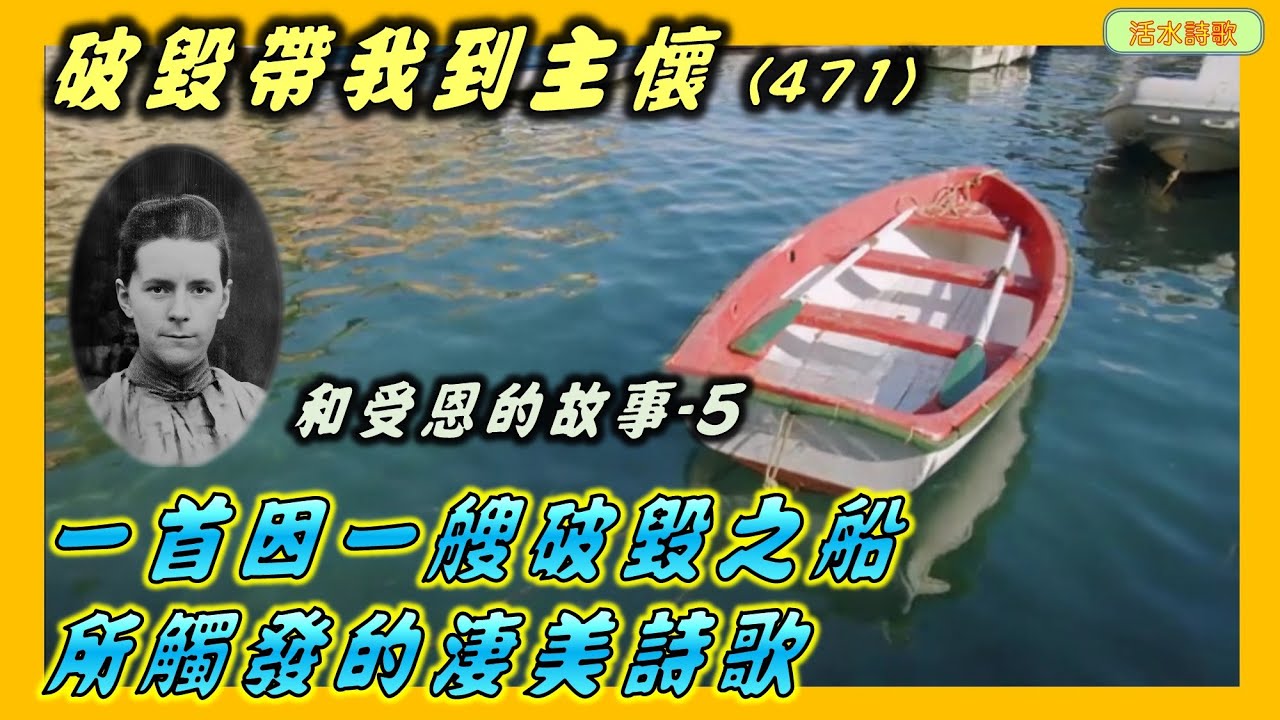 和受恩詩歌故事-5:破毀帶我到主懷(471) 重新上傳版