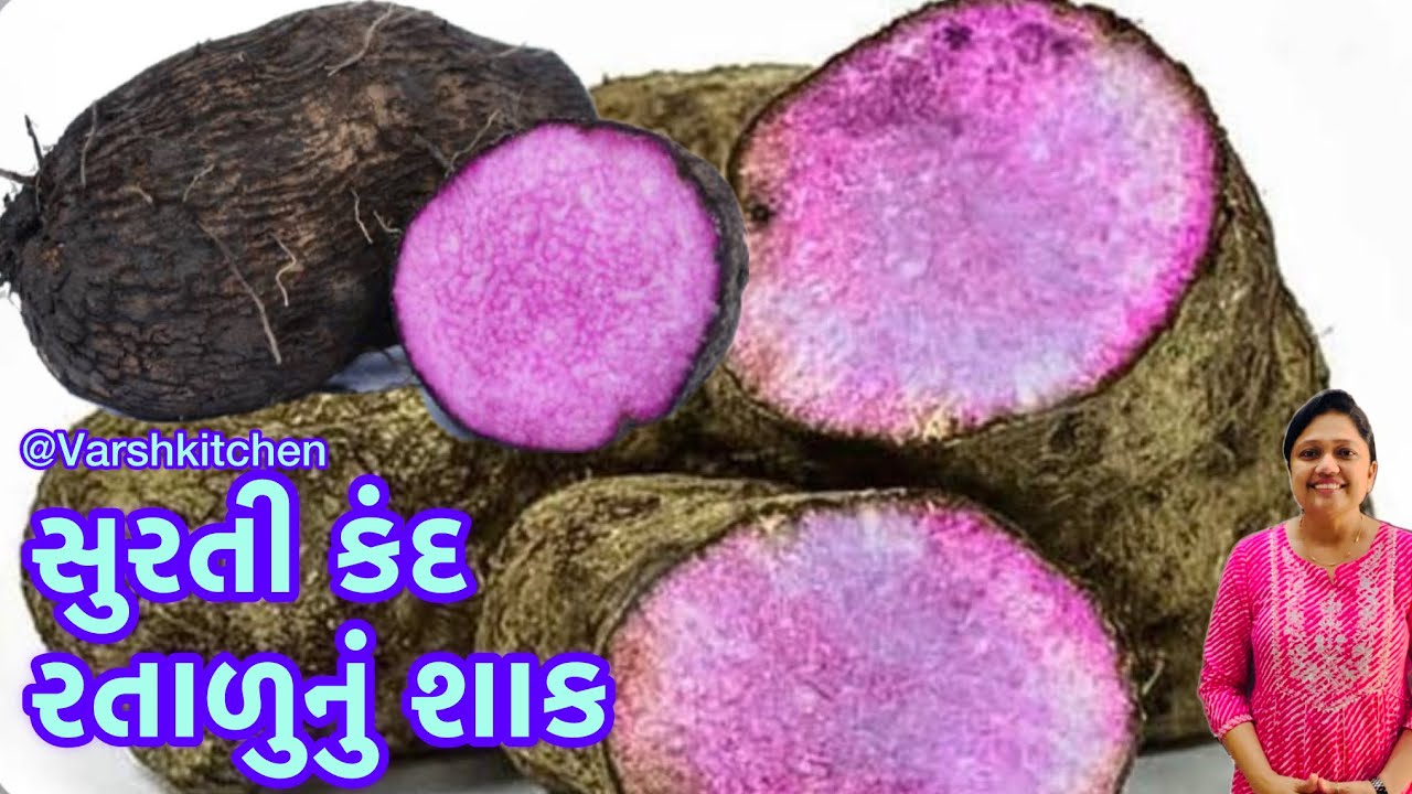 રસોઈયા મહારાજની રીતે લગ્નપ્રસંગે બનતું સુરતી રતાળુ નું શાક / Ratalu nu shaak / purple yaam sabji
