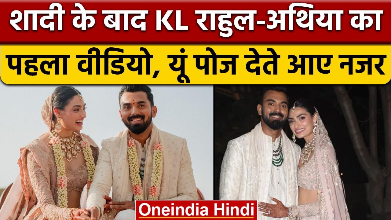 KL Rahul-Athiya Shetty एक-दूसरे का हाथ पकड़कर आये सामने, शादी के बाद पहला वीडियो | वनइंडिया हिंदी
