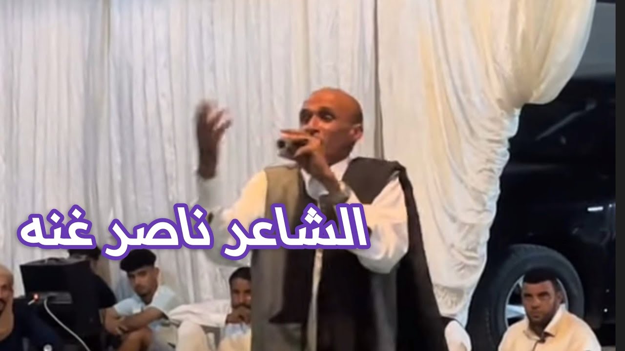 الشاعر ناصر غنه  2025/مدينة صوب خليل 