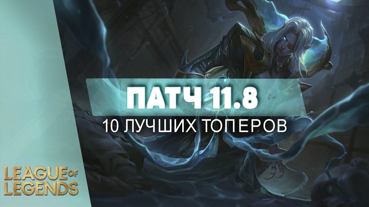 10 СИЛЬНЕЙШИХ ТОПЕРОВ ПАТЧА 11.8 - Лига Легенд Гайды