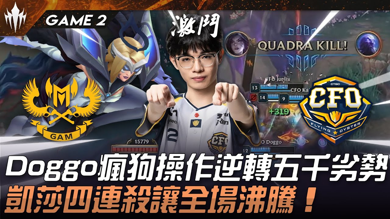 GAM vs CFO 猛！Doggo瘋狗操作逆轉五千劣勢！凱莎四連殺讓全場沸騰！Game 2 | 2025 LCP期末例行賽