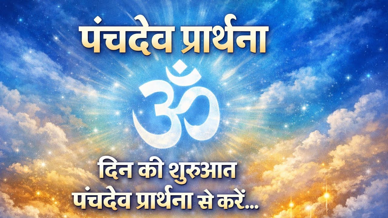 सभी संकट दूर हो जाएंगे पंचदेव प्रार्थना सुनने से पंचदेव प्रार्थना स्तुति ~ Panchdev Prarthna Mantra
